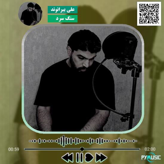 دانلود آهنگ سنگ سرد علی بیرانوند 2 دانلود آهنگ سنگ سرد علی بیرانوند